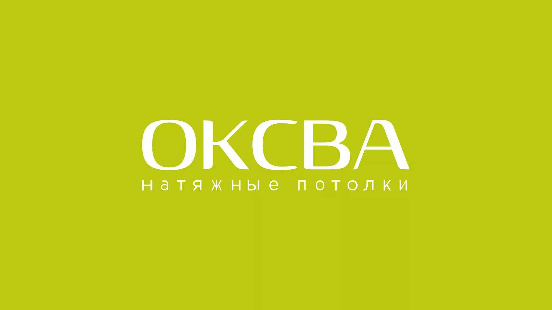 Создание сайта по продаже натяжных потолков для компании «ОКСВА» в Усть-Илимске